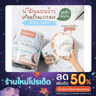 💥พร้อมส่ง💥 CHARMAR COCNUT ผงมะพร้าวสกัดเย็น