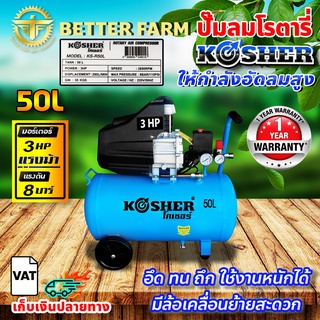 ปั๊มลมโรตารี่ 50 ลิตร มอเตอร์ 3 แรงม้า 3hp ปั๊มลมไฟฟ้า ปั๊มลม ปั้มลมโรตารี่ 50L 🛒มีหลายตัวเลือก🛒