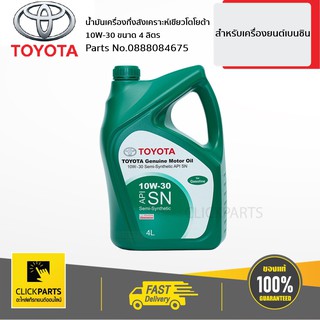 TOYOTA #0888084675 น้ำมันเครื่องกึ่งสังเคราะห์ 10W30 / API SN เบนซิน (4 ลิตร)  ของแท้ เบิกศูนย์