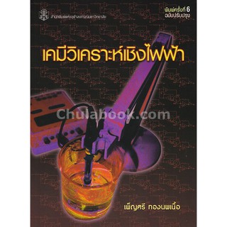 9789740338000  เคมีวิเคราะห์เชิงไฟฟ้า