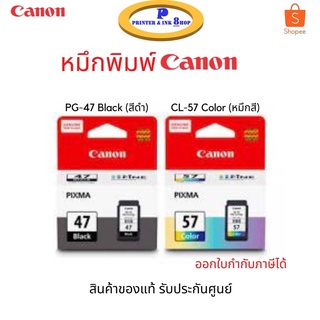 ตลับหมึกพิมพ์ Canon PG-47 Black (สีดำ) / Canon CL-57 Color (หมึกสี) ของแท้ รับประกันศูนย์