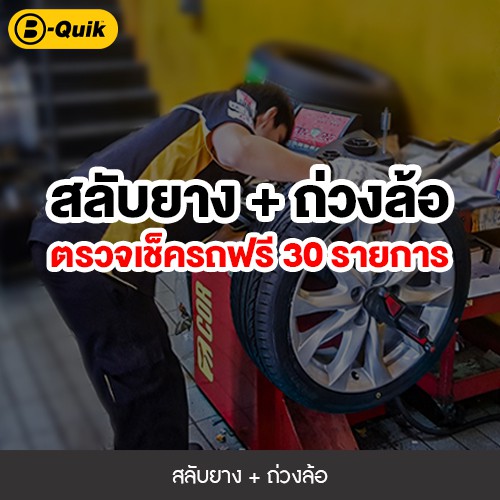 [E-Service] B-Quik สลับยาง-ถ่วงล้อ+เช็ครถ 30 รายการ