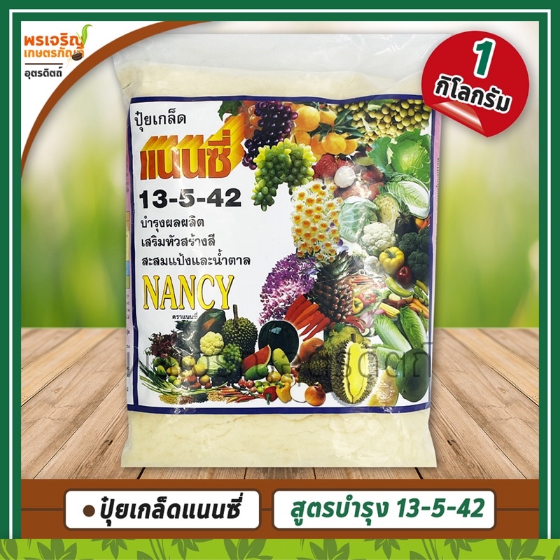 ปุ๋ยเกล็ดแนนซี่ NANCY 13-5-42 (1 กิโลกรัม) อาหารเสริมพืช สูตรบำรุงผลผลิต เสริมหัวสร้างสี สะสมแป้งและน้ำตาล ปุ๋ยลมเบ่ง