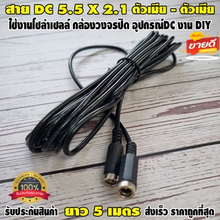 สายหัว DC ตัวเมีย - ตัวเมีย DC Jack แจ็คกล้องวงจรปิด แจ๊คโซล่าเซลล์ แจ็คDC Power งาน DIYขนาด 5.5*2.1มม. สายไฟยาว 5 เมตร