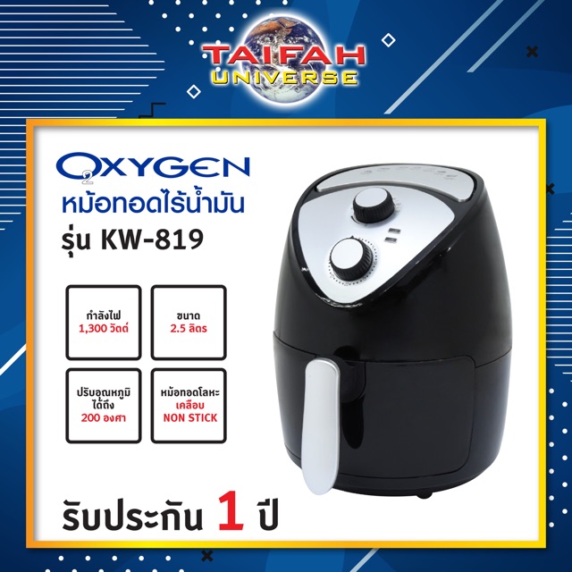 หม้อทอดไร้น้ำมัน Oxygen รุ่น KW-819 ความจุ 2.5 ลิตร *พร้อมส่ง