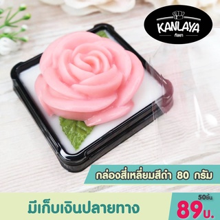 กล่องสี่เหลี่ยมสีดำ 80 กรัม  (แพ็ค 50ใบ ) 102184