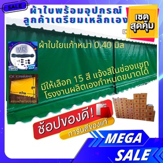 ผ้าใบบังแดดบังฝนกึ่งสำเร็จรูป สั่งทำได้ทุกขานาด มีให้เลือกหลายสี