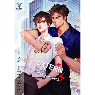 สถาพรบุ๊คส์ หนังสือ นิยาย นิยายวาย EXTERN พี่หมอครับ! รับเกียร์แล้วเป็นเมียกูที โดย Im Mynt พร้อมส่ง