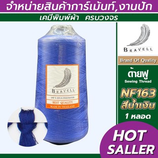 ด้ายฟู (สีน้ำเงิน) 1 หลอด ด้ายเบอร์40/2 ยาว4,000เมตร 250 กรัม ด้ายฟู ด้ายโพ้ง Sewing Thread