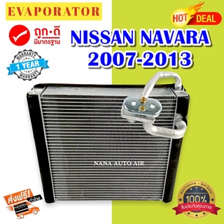 รับประกัน 1 ปี ส่งเร็ว!!! EVAPORATOR Nissan Navara 2007-2013 ตู้แอร์ นิสสัน นาวาร่า  คอยล์เย็น แอร์รถยนต์