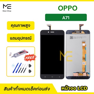 หน้าจอ OPPO A71 CPH1717  ชุดจอพร้อมทัชสกรีนแท้ ปรับสีได้ คมชัด ทัชลื่น100% LCD Display oppo A71 แถมอุปกรณ์เปลี่ยนจอ