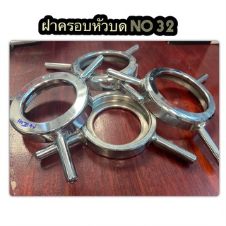 ฝาครอบหัวบด no32 #พวงมาลัยno32#อะไหล่เครื่องบด no32