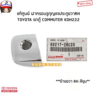 TOYOTA แท้ศูนย์ ฝาครอบรูกุญแจประตูหน้า ข้างขวาRH รถตู้ คอมมิวเตอร์ COMMUTER HDK222 (สีชุบ) รหัสแท้.69217-26020