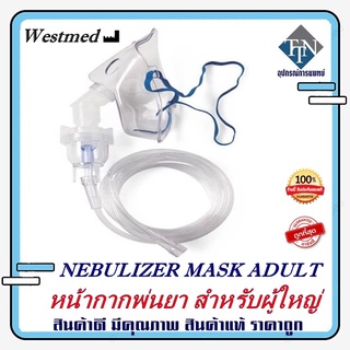 หน้ากากพ่นยา สำหรับผู้ใหญ่ NEBULIZER MASK ADULT ยี่ห้อ Westmed