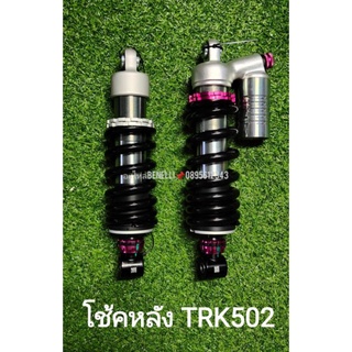 (D10) Benelli TRK502 โช้คอัพ หลัง แบบมีซัพแท้ง และไม่มีซับแท้ง