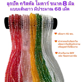 ลูกปัด คริสตัลโมดาร์ 8 มิล แบบเส้นยาว ทรงซาลาเปา สำหรับทำเครื่องประดับ งานประดิษฐ์ DIY