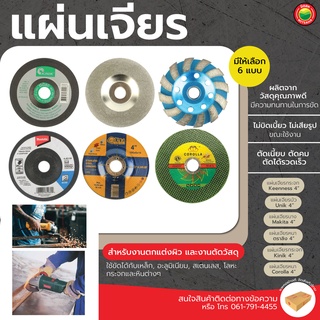 แผ่นเจียร กระจก เจียรบัว 4นิ้ว ตราKeenness,Unik,Makita,Corolla,ลิง,Kinik GRINDING DISC ใบ เจียน สีเขียว แบบหนา-บาง มิตสห