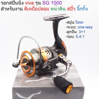 รอกตกปลา รอกสปินนิ่ง reel spinning รอกเบอร์, viva รุ่น sing sg อุปกรณ์ตกปลาคุณภาพ