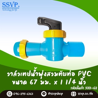 วาล์วเทปน้ำพุ่งสวมทับท่อ PVC  ขนาด 67 x 1 1/4" รหัสสินค้า 388-62