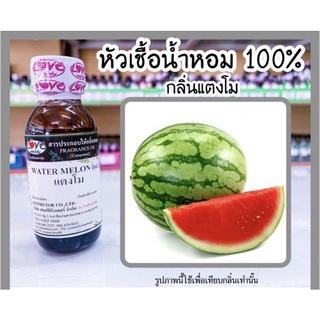 หัวเชื้อน้ำหอม กลิ่นแตงโม ขนาด30ml