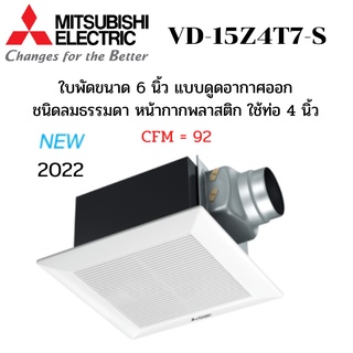 MITSUBISHI ELECTRIC พัดลมระบายอากาศ รุ่น VD-15Z4T7-S ต่อท่อฝังฝ้า ท่อต่อขนาด 4 นิ้ว หน้ากาก ลายตรง