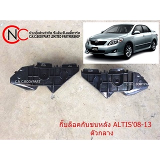 กิ๊ฟล็อคกันชนหลังTOYOTA COROLLA  ALTIS2008-2013 ตัวกลาง