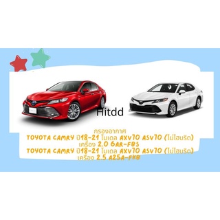 กรองอากาศ Toyota Camry นิวแคมรี่ เครื่อง2.0,2.5  ปี18-20 (6AR A25A) โมเดลAXV70,ASV70