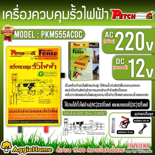 PETCH เครื่องควบคุม รั้วไฟฟ้า รุ่น PKM555ACDC (2ระบบ) ปลอดภัยทั้งคนและสัตว์เลี้ยง เครื่องล้อมวัว ล้อมสัตว์