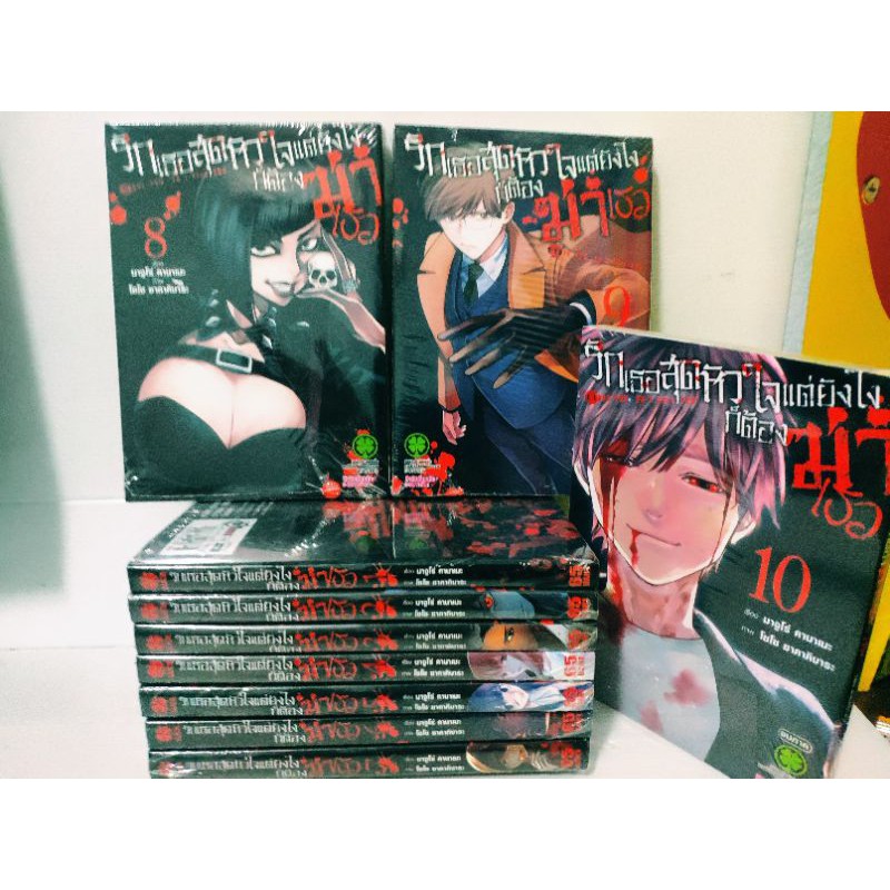 รักเธอสุดหัวใจแต่ยังไงก็ต้องฆ่าเธอ 10เล่มจบ ( Majuro Kaname )