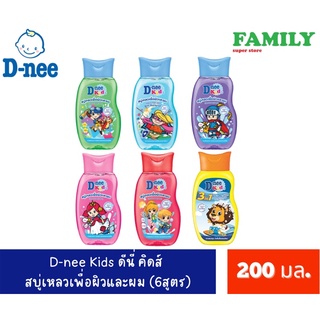 D-NEE KIDS ดีนี่ คิดส์ สบู่เหลวเพื่อผิวและผม (6สูตร) ขนาด 200 มล.