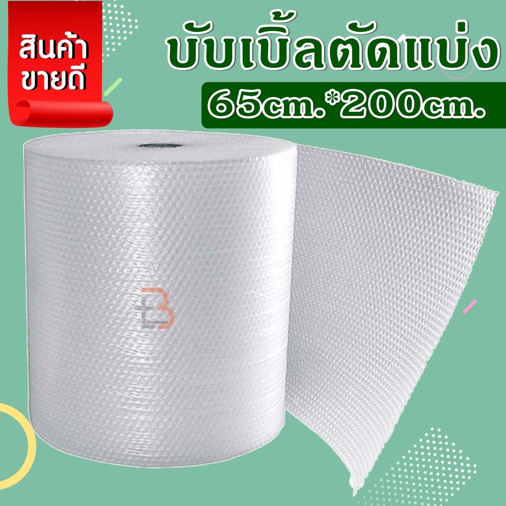 【2เมตร】กันกระแทก แอร์บับเบิ้ล‼️ตัดแบ่ง (หน้ากว้าง 65 เซน ยาว 2 เมตร)