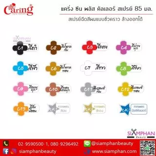 สเปรย์สี / สเปรย์กากเพชร แคริ่ง ซีน พลัส 85 มล. (เปลี่ยนสีผมชั่วคราว ล้างออกด้วยการสระแชมพู)