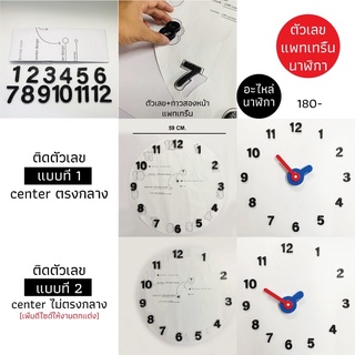 อะไหล่นาฬิกา ตัวเลข และ แพทเทิร์น ออกแบบขยับจุดศูนย์กลาง