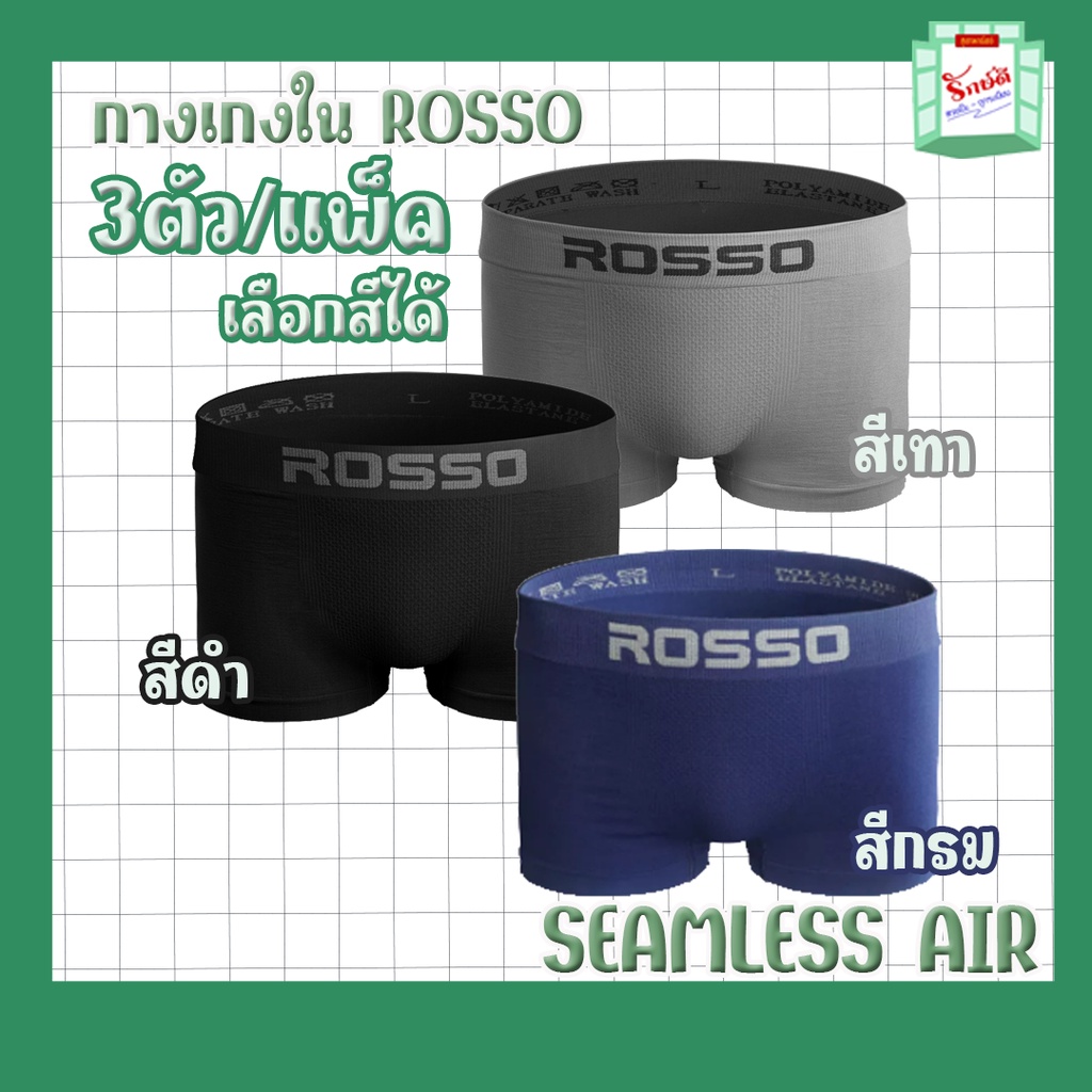 กางเกงในชาย ROSSO รุ่น Seamless Air แพ็ค 3 ตัว ไร้ตะเข็บ ผ้านิ่ม ระบายอากาศดี ใส่สบาย
