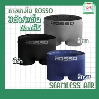 กางเกงในชายแพ็ค 3 ตัว ROSSO Seamless Air ‼️