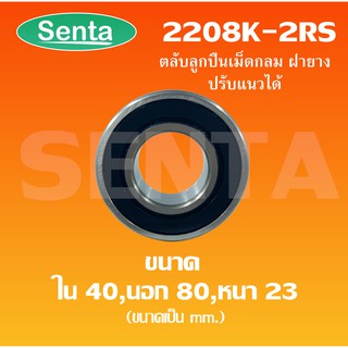 2208K-2RS Bearing ตลับลูกปืนเม็ดกลมปรับแนว ฝายาง  ( SELF ALIGNING BALL BEARING ) 2208K 2RS  ขนาดใน 40 นอก 80 หนา 23 มิล