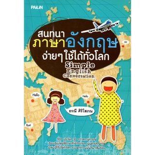 หนังสือ "สนทนาภาษาอังกฤษง่ายๆ ใช้ได้ทั่วโลก"