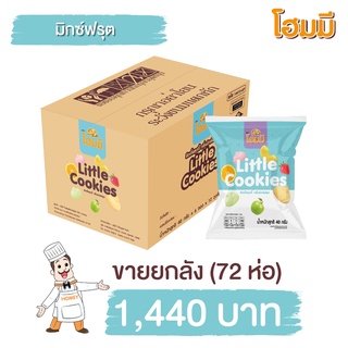 Homey ลิตเติ้ลคุกกี้ กลิ่นมิกซ์ฟรุต ขนาด 40g. ยกลัง จำนวน 72 ห่อ