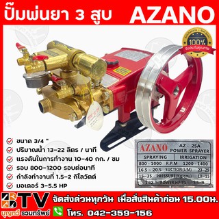 AZANO ปั๊มพ่นยา 3 สูบ ขนาด 3/4 " ปริมาณน้ำ 13-22 ลิตร / นาที แรงดันในการทำงาน 10-40 กก. / ซม รุ่น AZ-25A (แบบออโต้)