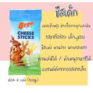 ชีสแท่งสำหรับเด็ก  BEGA CHEESE STICKS