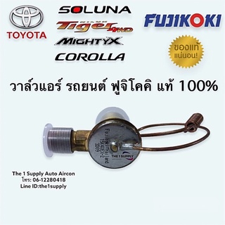 วาล์วแอร์ โซลูน่า ไทเกอร์ ไมตี้เอกซ์ เออี110-111 ฟูจิโคคิ แท้ Expansion Valve for Soluna Tiger AE110-111