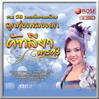 120312/CD 28 เพลง ลูกทุ่งเพลงเอก คัฑลียา มารศรี/130