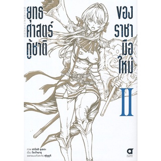 Se-ed (ซีเอ็ด) : หนังสือ ยุทธศาสตร์กู้ชาติของราชามือใหม่ เล่ม 2 (ฉบับการ์ตูน)