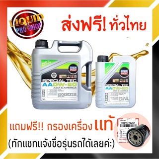 ส่งฟรี!! น้ำมันเครื่องเบนซิน LIQUI MOLY SPECIAL TEC AA 0W-20 สังเคราะห์แท้ ขนาด 5 ลิตร แถมฟรี!! กรองเครื่องเเท้ 1 ลูก