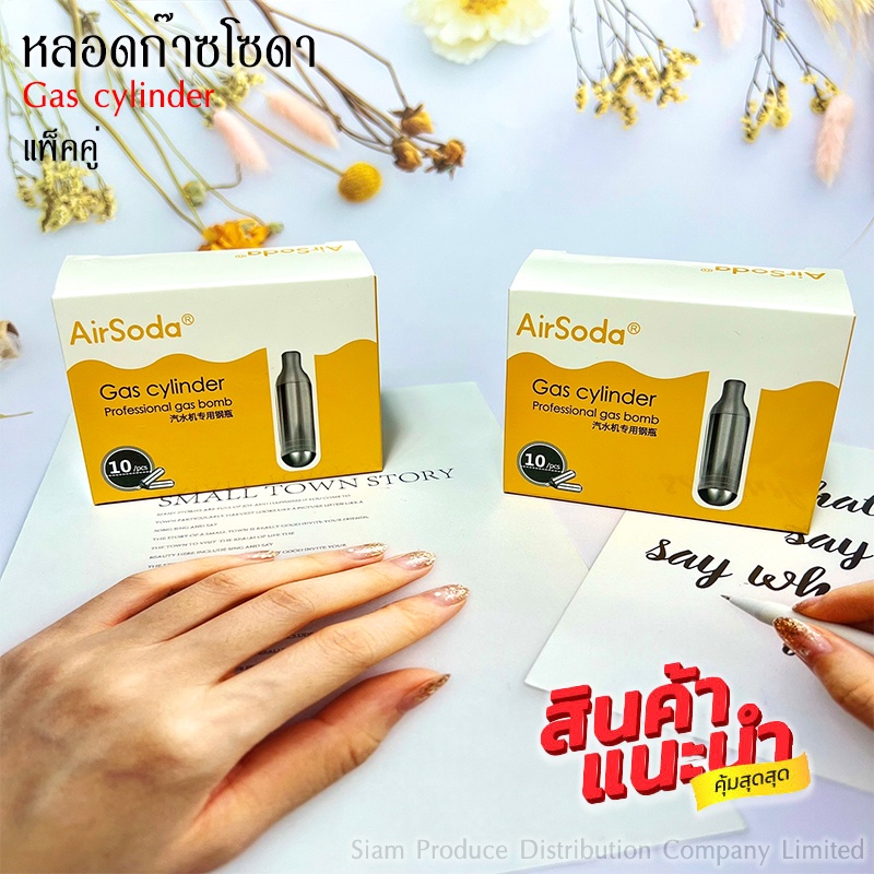 หลอดแก๊สทำน้ำโซดา แพ็คคู่ !!! 1กล่อง 10ชิ้น แบบพกพา 1 กล่องมี 10 ชิ้น