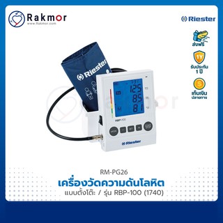 Riester เครื่องวัดความดันดิจิตอล แบบตั้งโต๊ะ รุ่น RBP-100