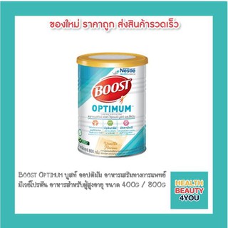 Boost Optimum บูสท์ ออปติมัม อาหารเสริมทางการแพทย์ มีเวย์โปรตีน อาหารสำหรับผู้สูงอายุ ขนาด 400g / 800g