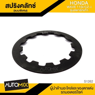 สปริงคลัทช์ แบบพิเศษ สปริงคลัท รุ่นสตาร์ทเท้า สำหรับ HONDA WAVE 110i / CZ-i ของแต่งรถมอไซค์ S1262