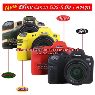 Silicone case Canon EOS-R มือ 1 ตรงรุ่น ราคาถูก