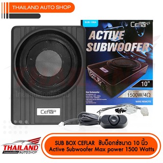 CEFLAR SUB-100A ซับบ็อกซ์ขนาด 10 นิ้ว ACTIVE SUBWOFER กำลังขับสูงสุง 1500Watt แพ็ค 1 ชุด